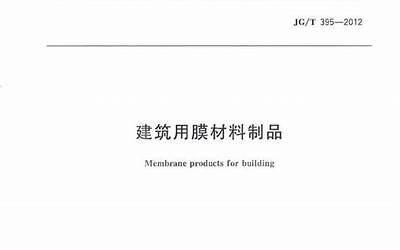 JGT395-2012 建筑用膜材料制品.pdf